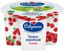 Творог «Савушкин» зерненый 101 зерно клюква 5%, 130 г