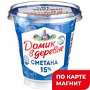 ДОМИК В ДЕРЕВНЕ Сметана 15% 300г пл/ст(ВБД):8