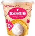 Сметана ВКУСНОТЕЕВО, 20%, 300г