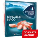 Крабовое мясо РУССКОЕ МОРЕ, охлажденное, 200г