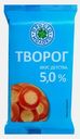 Творог Просто Молоко 5% 180г