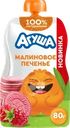 Пюре фруктовое АГУША Малиновое печенье, со злаками и молоком, с 8 месяцев