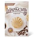 Зефир Шармэль кофейный, 255г