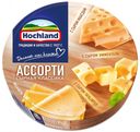 Сыр плавленый Hochland Ассорти Сырная классика 55% 8 порций треугольники, 140 г