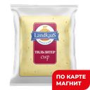 LANDKAAS Сыр Тильзитер 45% (ф):1,5