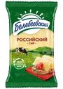 Сыр Белебеевский Российский 50% БЗМЖ 190г