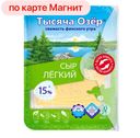 Сыр ТЫСЯЧА ОЗЕР, Лёгкий, 15%, нарезка, 125г