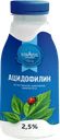 Ацидофилин 2,5% Кубарус Кубарус-молоко п/б, 300 г