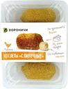Котлеты Дороничи Сливочные из мяса цыплят 300г