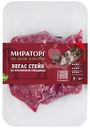 Стейк говяжий Мираторг Black Angus Вегас без кости охлаждённый, 480г