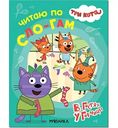 Книга развивающая Три кота. Читаю по слогам. В гостях у Горчицы. 3+, 12стр.