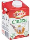 Сливки для соуса ультрапастеризованные President Крем сливочный 23%, 500 г
