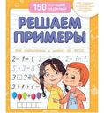 Книжное издание 150 лучших заданий Решаем примеры 1шт.