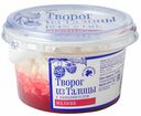 БЗМЖ Творог из Талицы с вареньем малина 4% 130г