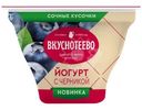 Йогурт Вкуснотеево с черникой 2.7%, 130г