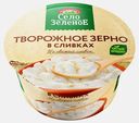 Творожное зерно Село Зеленое в сливках 5% 130г