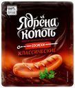 Сосиски Ядрена Копоть Классические вареные 420 г