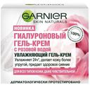 Гель-крем для лица Garnier Гиалуроновый с розовой водой 50мл