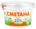 Сметана Старицкий молочник 20%, 200 г