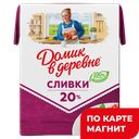 ДОМИК В ДЕРЕВНЕ Сливки стер 20% 200г ТБА (ВБД) :18