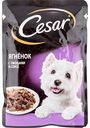 Корм для собак Cesar Ягнёнок с овощами в соусе, 85 г