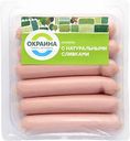 Сосиски Окраина с натуральными сливками, 420 г