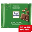Шоколад РИТТЕР СПОРТ лесной орех, 100г