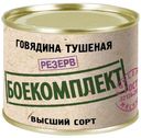 Говядина тушёная, Боекомплект, 525 г