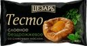Тесто слоёное Цезарь, бездрожжевое со сливочным маслом, 400г