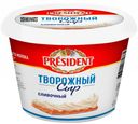 Сыр творожный President Сливочный 56% БЗМЖ 140 г