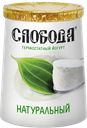 Биойогурт СЛОБОДА термостатный натуральный, 150г