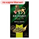 Чай зеленый РИЧАРД, Роял Грин, байховый, 25пакетиков