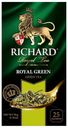 Чай зеленый РИЧАРД, Роял Грин, байховый, 25пакетиков