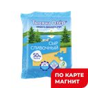 Сыр ТЫСЯЧА ОЗЁР Сливочный 50%, 200г
