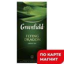 GREENFIELD Чай Летающ Дракон 25пак 50г(Орими Трейд) :10