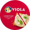 Сыр плавленый Viola cливочный 45% БЗМЖ 130г