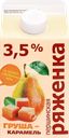 Ряженка ПЕРШИНСКОЕ Груша, карамель 3,5%, без змж, 400г