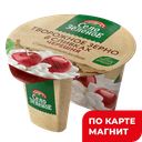 СЕЛО ЗЕЛЕНОЕ Твор зерно в слив череш 5% 130г пл/ст(Милком):8