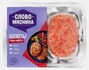 Котлеты Слово мясника Три мяса 360г