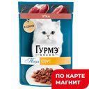 ГУРМЭ Перл Корм д/кош вл Соус утка 75г пауч (Нестле) :26