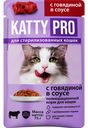 Корм KATTY PRO С Говядиной в соусе для стерилизованных кошек консервированный полнорационный пауч-пакет 75г