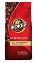 Кофе Жокей По-восточному в зернах 250г