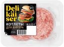 Котлеты Delikaiser для бургеров из свинины и говядины охлаждённые, 200г