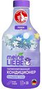 Кондиционер для белья парфюмированный Meine liebe Premium Сладкие сны, 800мл