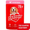 ДАРЛИНГ Корм д/соб вл в подливе телятина 75г пауч(Нестле):26