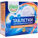 Таблетки для посудомоечных машин Семья довольна 60шт