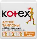 Тампоны KOTEX Active Normal, 8шт
