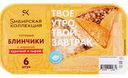 Блинчики замороженные Сибирская коллекция с жареной курочкой и сыром, 360 г