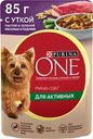 Корм влажный Purina One с уткой, пастой и зеленой фасолью для взрослых собак мелких пород при активном образе жизни 85г