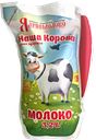 Молоко НАША КОРОВА, пастеризованное, 3,2%, 900мл